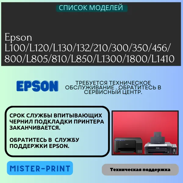 Список моделей для сброса абсорбера : Epson L100/L120/L130/132/210/300/350/456/ 800/L805/810/L850/L1300/1800/L1410