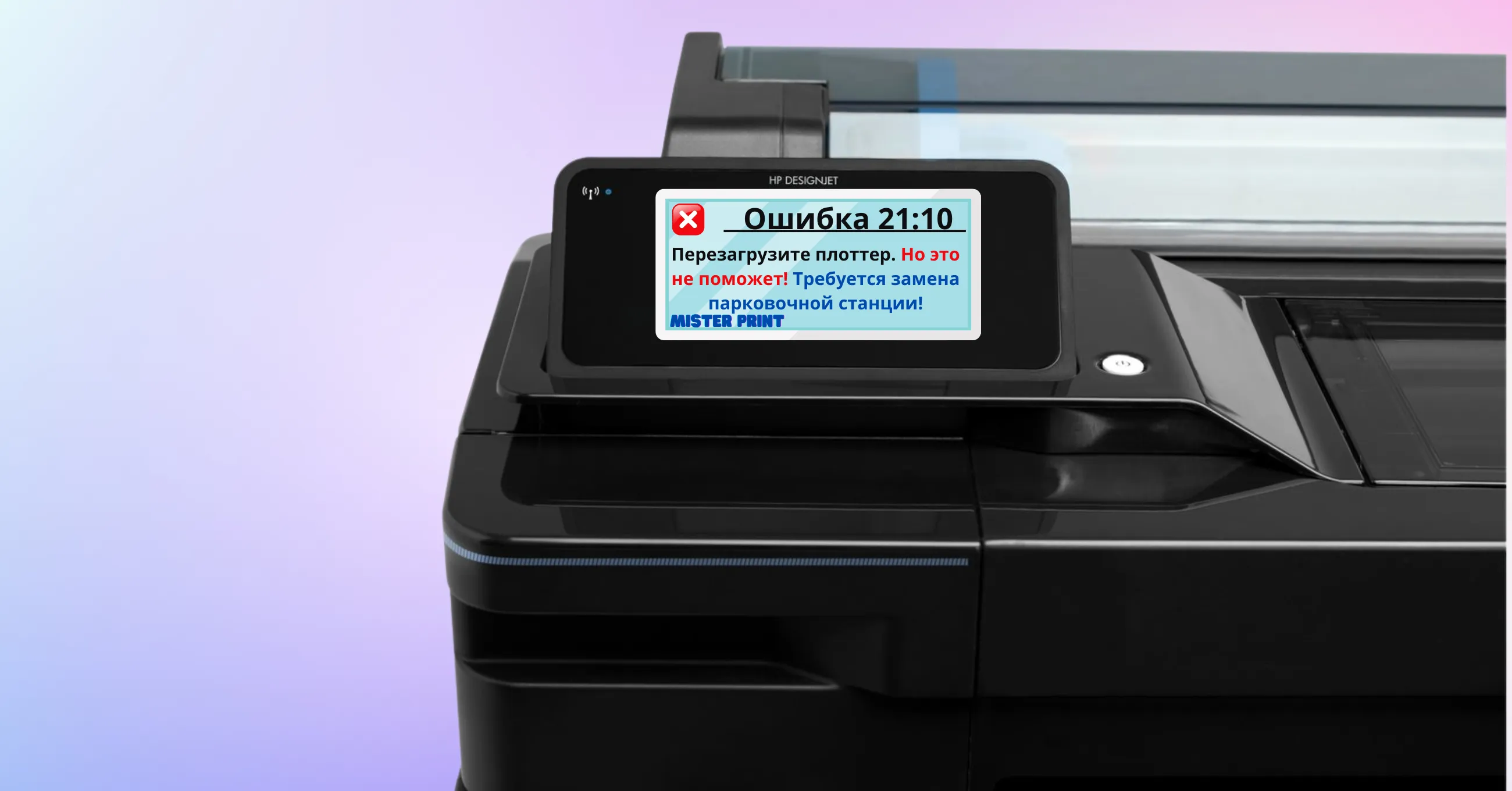 Ошибка 21:10 в плоттерах HP DesignJet T120/T520/T125/T525 | Mister Print