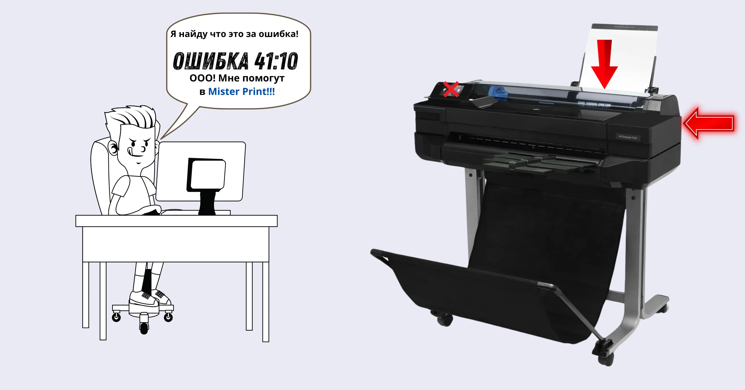 Ошибка 41:10 в плоттерах HP DesignJet T120/T520/T525/510| Mister Print